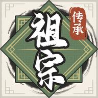 祖宗模拟器传承游戏 1.0.4安卓版