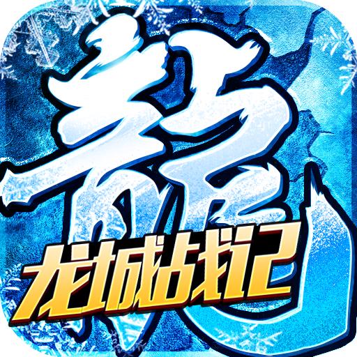 龙城战记手游 1.0.1安卓版