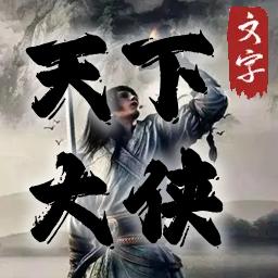 天下大侠 1.0安卓版