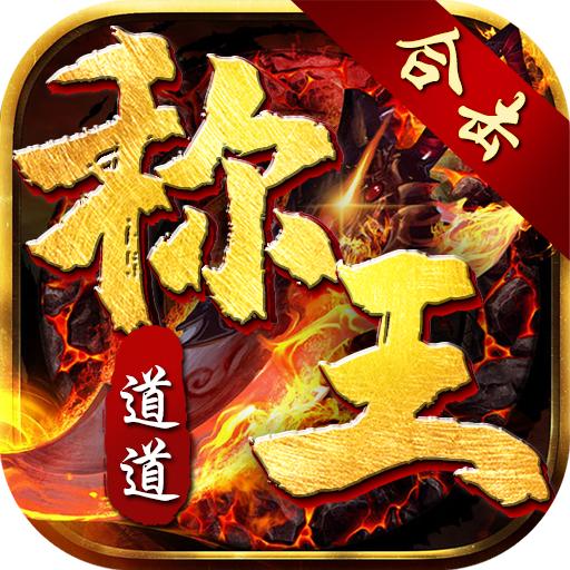 道道合击帝王荣耀手游 1.0.6安卓版