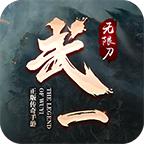 武一无限刀 1.1.0安卓版