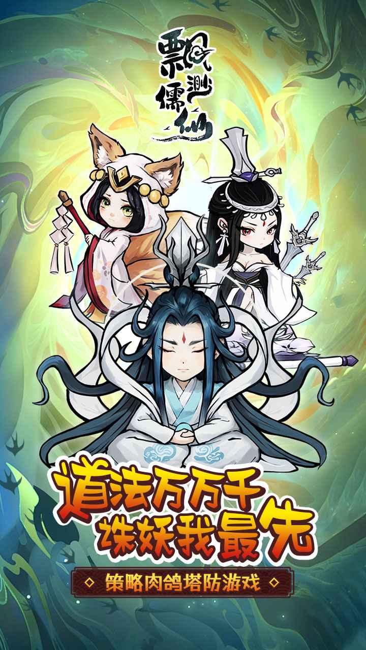 飘渺儒仙最新版 20240329_1.0.0安卓版截图1