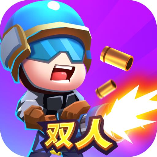 双人大作战游戏手机版 2.0.0最新版