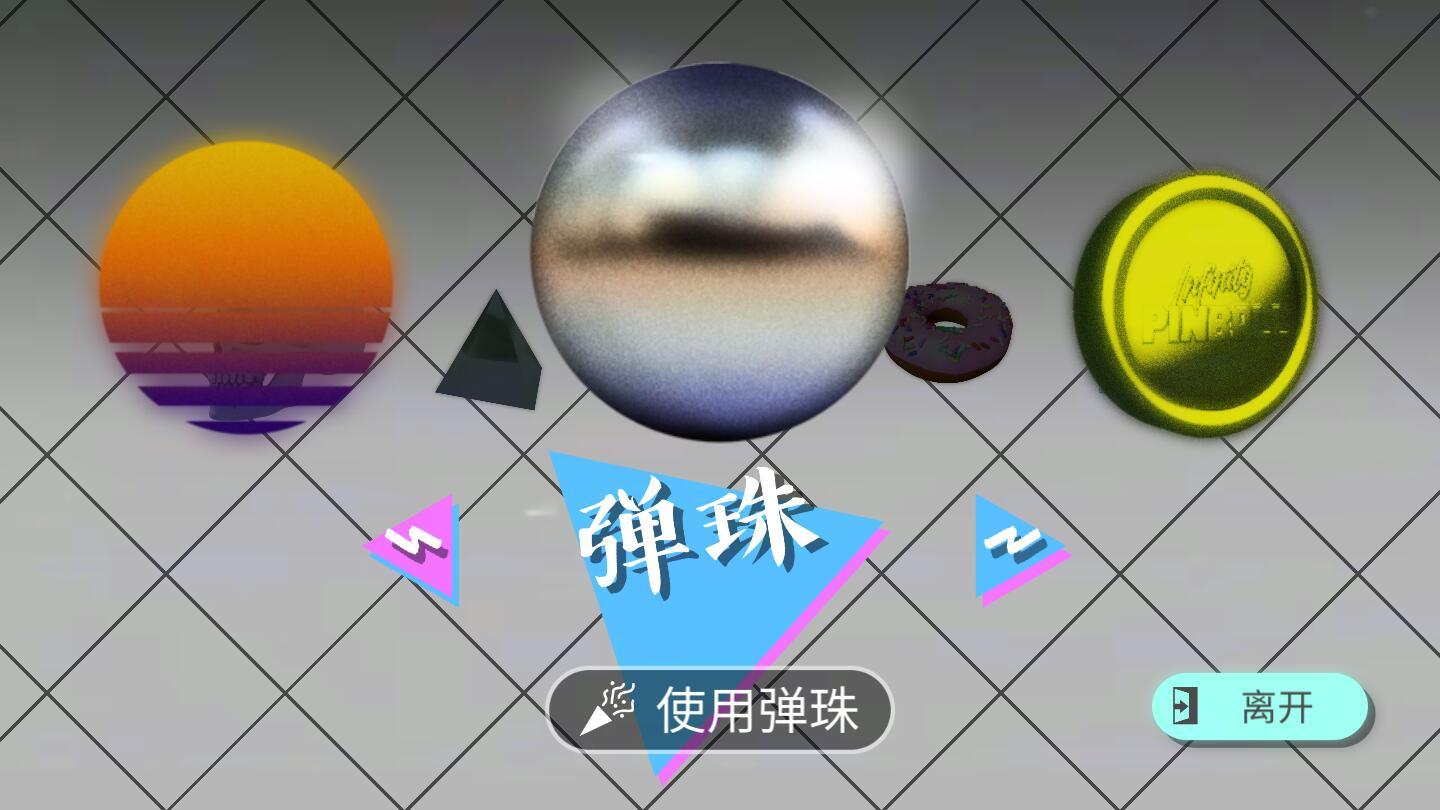 无限弹球中文破解版 1最新版截图3