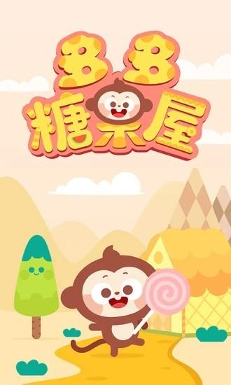 多多糖果屋小游戏 v2.3.00 安卓版