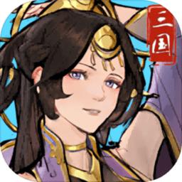 三国志英雄游戏