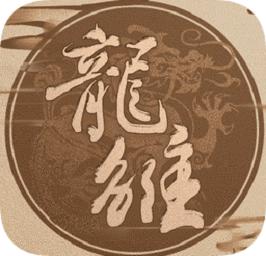 橙光龙雏游戏
