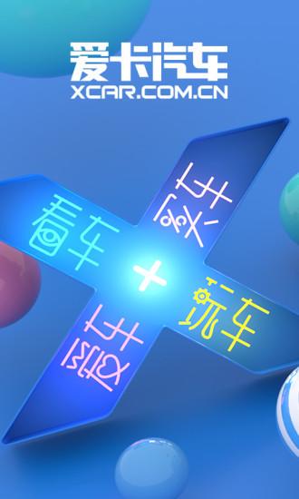 爱卡汽车app下载