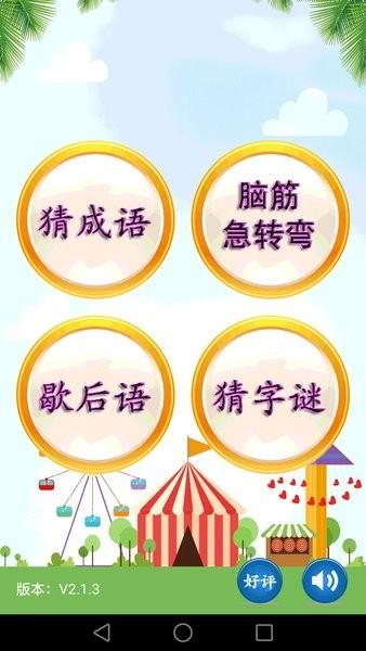 猜谜语手游 v2.3.4 安卓版