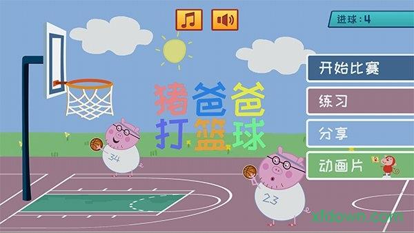 猪爸爸打篮球游戏 v3.8 安卓版