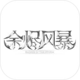 余烬风暴手游