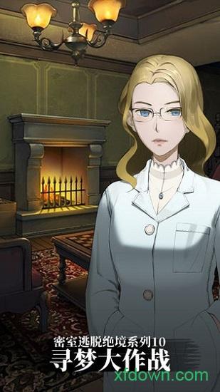 密室逃脱绝境系列10寻梦大作战官方版 v1.2.1 安卓版