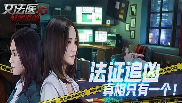 女法医jd推理游戏 v1.0.3 安卓版