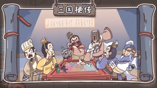 三国梗传最新版 v1.4.5 安卓版
