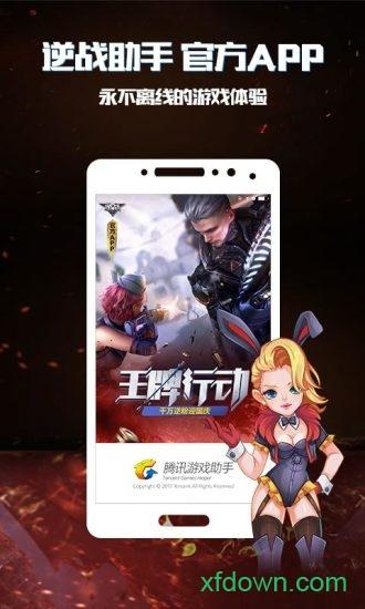 逆战助手最新版 v3.11.1 安卓官方版
