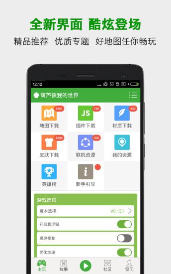 葫芦侠我的世界盒子 v2.0.20.7 安卓官方版