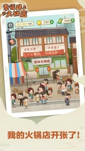 幸福路上的火锅店最新版 v2.7.2 安卓版