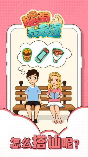 脑洞我最强游戏 v1.0.8 安卓版