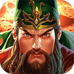 真三国快打官方版