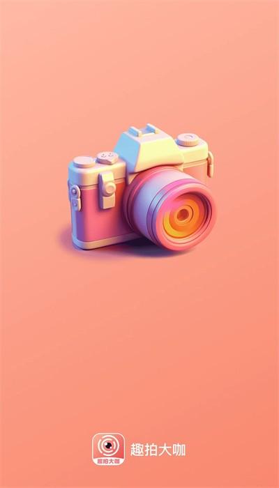 趣拍大咖app最新版