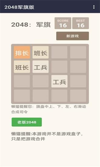 2048军旗版手机版 v1.00.1 安卓版