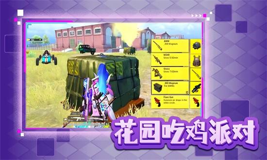 花园吃鸡派对手游 v1.0 安卓版