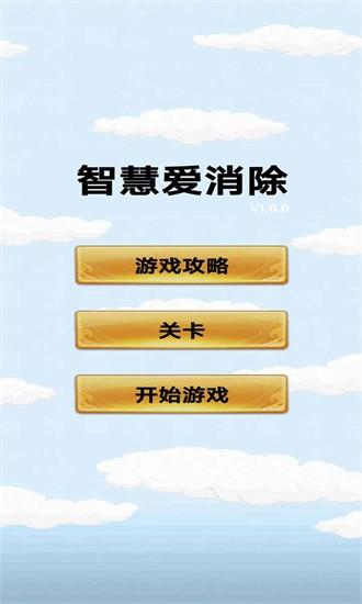 智慧爱消除最新版