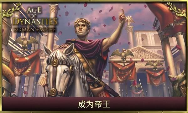 王朝时代罗马帝国游戏 v3.0.5.6 安卓版