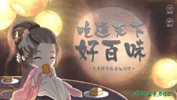 吃遍天下好百味橙光游戏