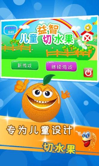 儿童益智切水果手游 v4.11.43J 安卓版