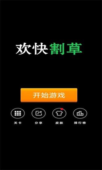 欢快割草手机版 v1.0 安卓版