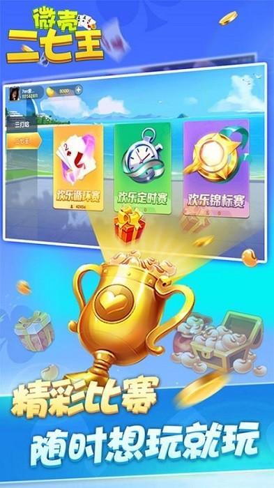 微壳二七王官方版 v10.50.205 安卓版
