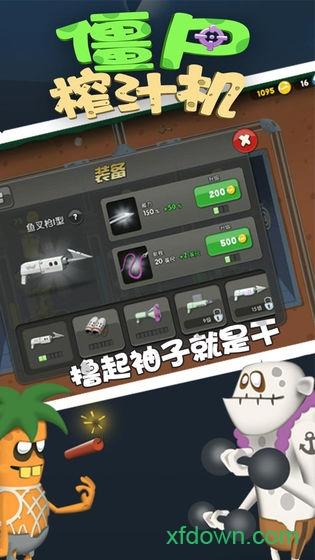 僵尸榨汁机最新版2024 v1.5.2 安卓中文版