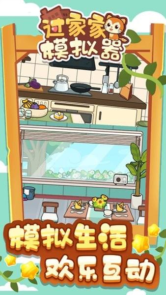 过家家模拟器可爱版 v1.0.0 安卓版