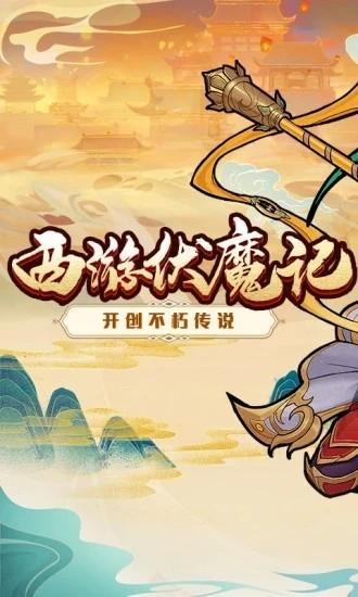西游伏魔记手机版 v1.7.0 安卓版