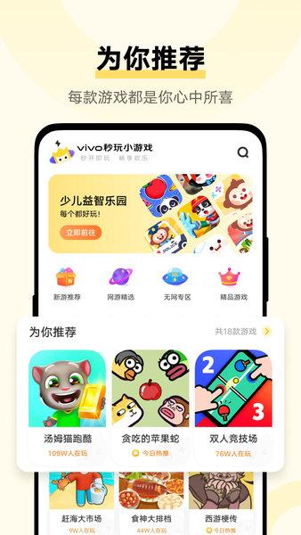 vivo秒玩小游戏正版 v 2.1.2.0 最新安卓版