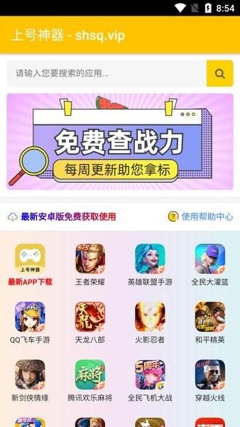 上号神器最新版 v3.0 安卓版