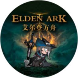 艾尔登方舟最新版2024