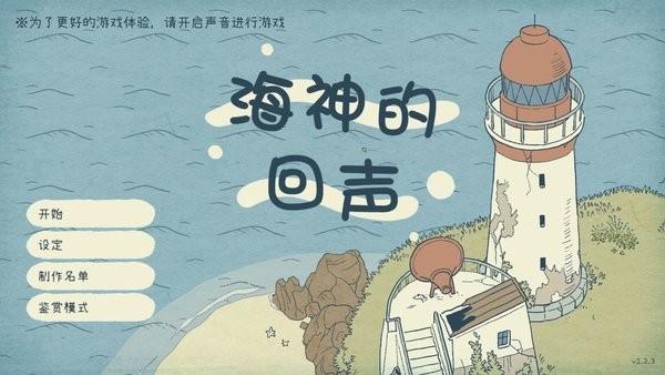 海神的回声游戏 v1.0.0 安卓版