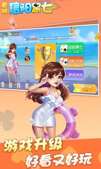 爱玩信阳黑七官方版 v10.50.205 安卓版