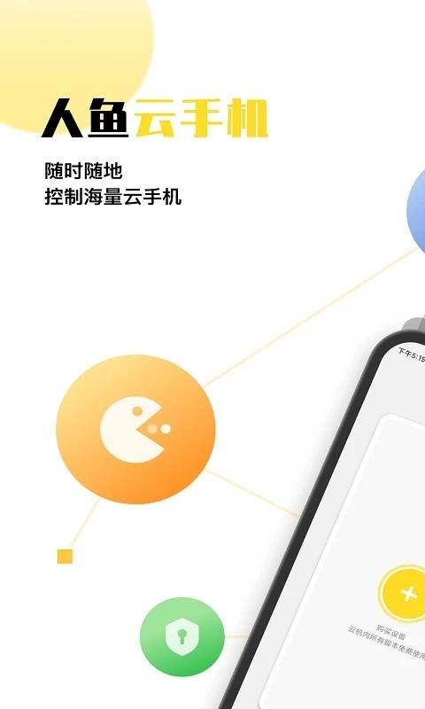 人鱼云手机官方版 v1.0.4 安卓版