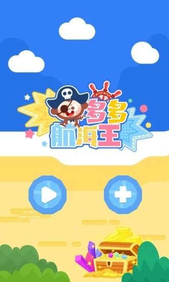 多多航海王最新版 v1.2.03 安卓版