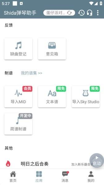 shida弹琴助手官方版 v6.2.4 手机版