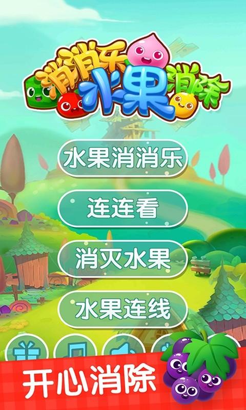 消消乐水果消除游戏 v1.5 安卓版