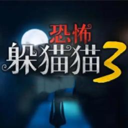 恐怖躲猫猫三3D版本无广告