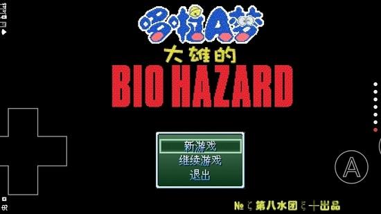 野比大雄的生化危机原版中文版 v0.6.2.1 安卓版