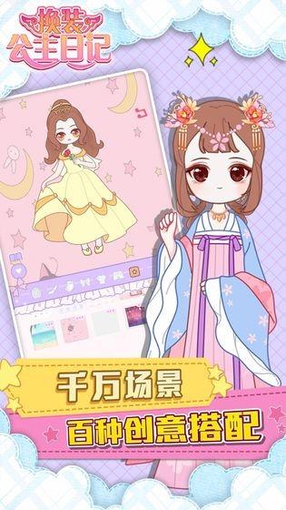 换装公主日记手机版 v1.1.1 安卓版