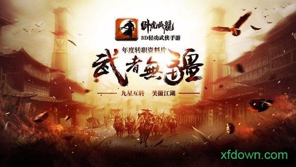 卧虎藏龙游戏最新版 v1.1.18 安卓版
