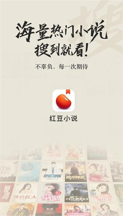 红豆小说免费阅读官方版下载