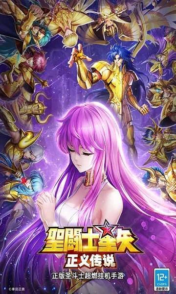 圣斗士星矢正义传说2024最新版 v2.0.78 安卓版
